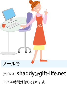メールで利用する　「shaddy@gift-life,net」