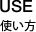 ご利用方法のページへ