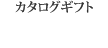 カタログギフトページへ