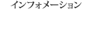 インフォメーションページへ