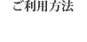 ご利用方法ページへ