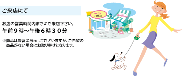 来店してお店を利用する　営業時間午前9時～午後6時30分