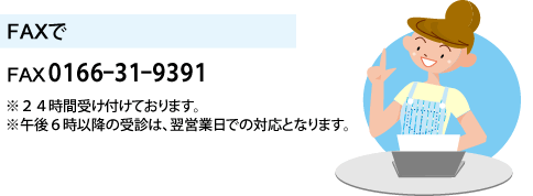 FAXでお店を利用する　FAX0166-31-9391